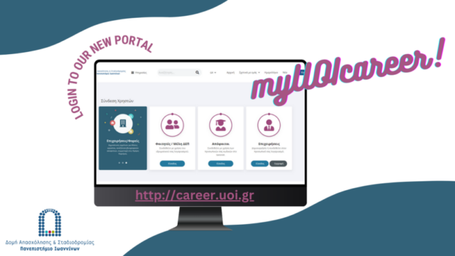 Επίσημη εκκίνηση της νέας ιστοσελίδας της Δομής Απασχόλησης και Σταδιοδρομίας (ΔΑΣΤΑ) του Πανεπιστημίου Ιωαννίνων, καθώς και του νέου Πληροφοριακού Συστήματος MyUoiCareer.
